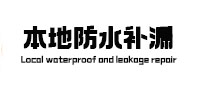 兴义卫生间防水补漏